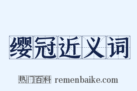 缨冠近义词是什么意思的图片